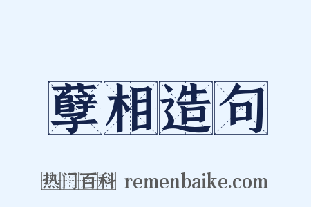 孽相造句是什么意思的图片